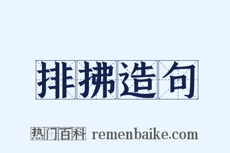 排拂造句是什么意思的图片